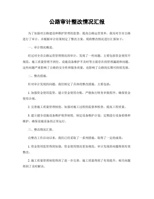公路审计整改情况汇报