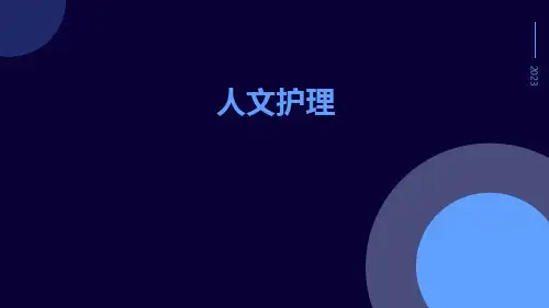 (医学课件)人文护理