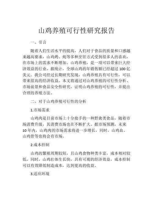 山鸡养殖可行性研究报告
