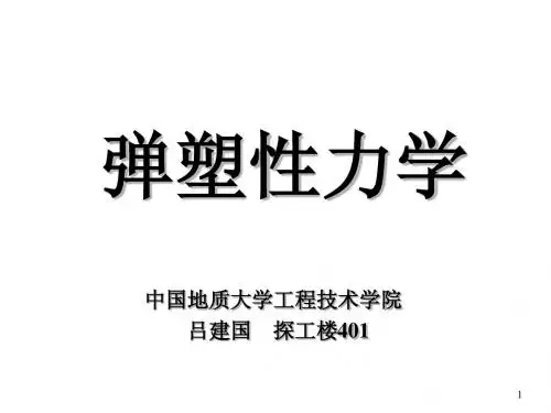01应力分析(弹塑性力学讲义)
