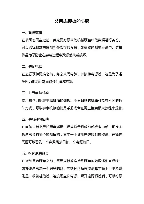 装固态硬盘的步骤