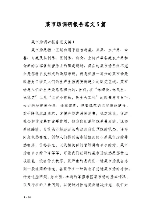 菜市场调研报告范文5篇