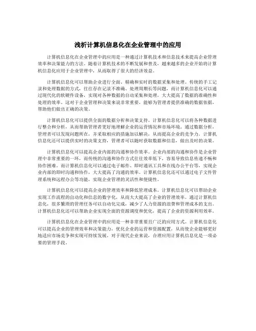 浅析计算机信息化在企业管理中的应用