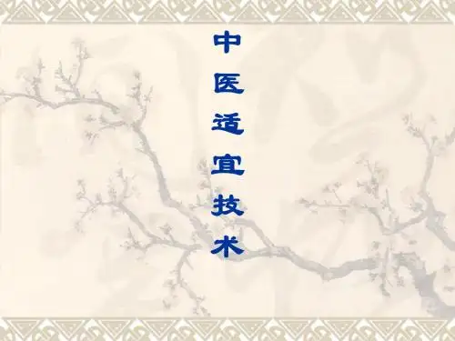 8.中医适宜技术-落枕及针灸