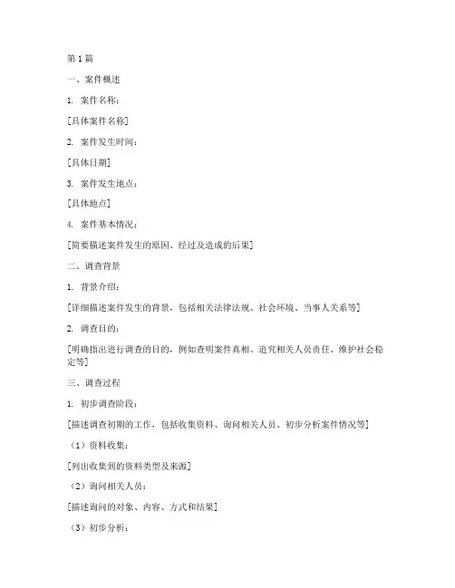 案件调查的总结报告范文(3篇)