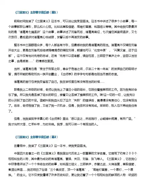 《三国演义》全部章节读后感(精选10篇)