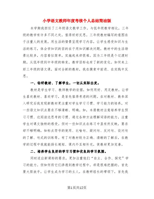 小学语文教师年度考核个人总结简洁版(4篇)