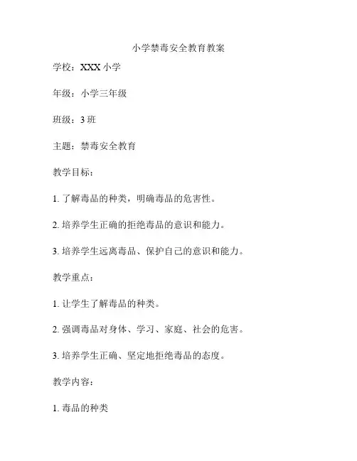 小学禁毒安全教育教案