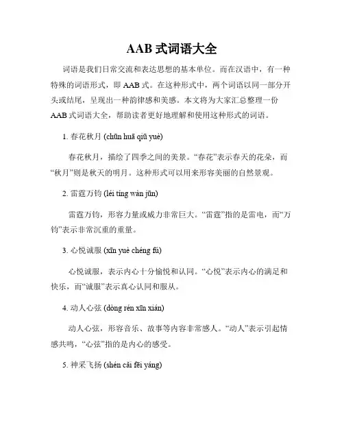 AAB式词语大全