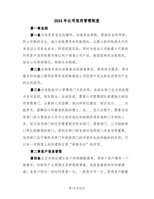 2024年公司信用管理制度(3篇)