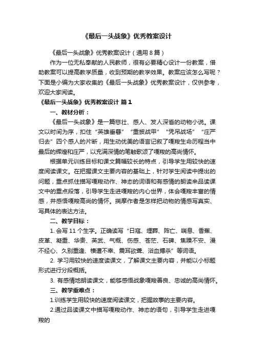 《最后一头战象》优秀教案设计（通用8篇）