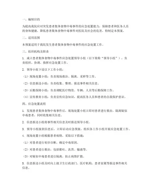 医院患者集体食物中毒应急预案