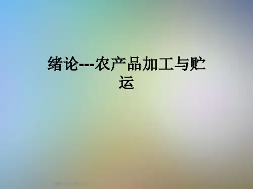 绪论---农产品加工与贮运