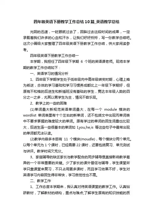 四年级英语下册教学工作总结10篇_英语教学总结