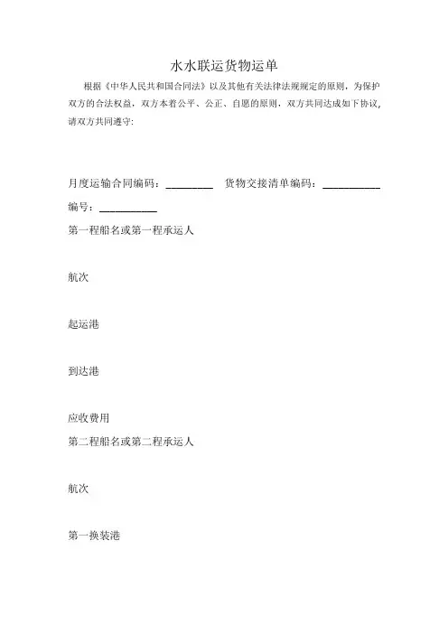 水水联运货物运单最新word可编辑标准版