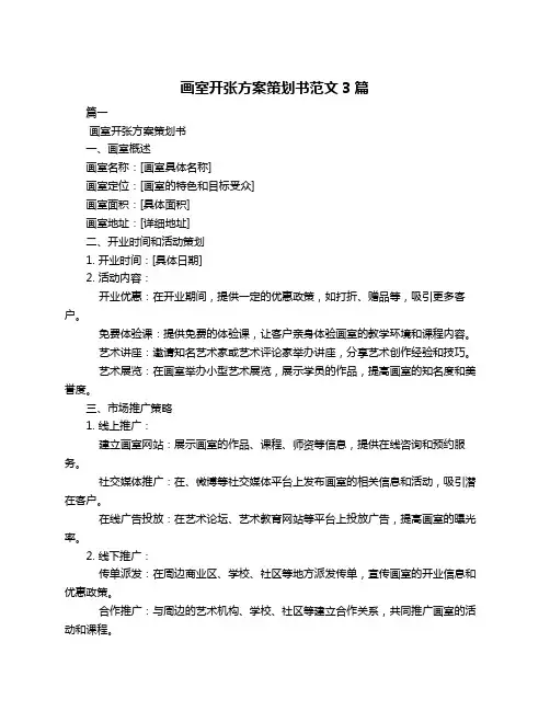 画室开张方案策划书范文3篇