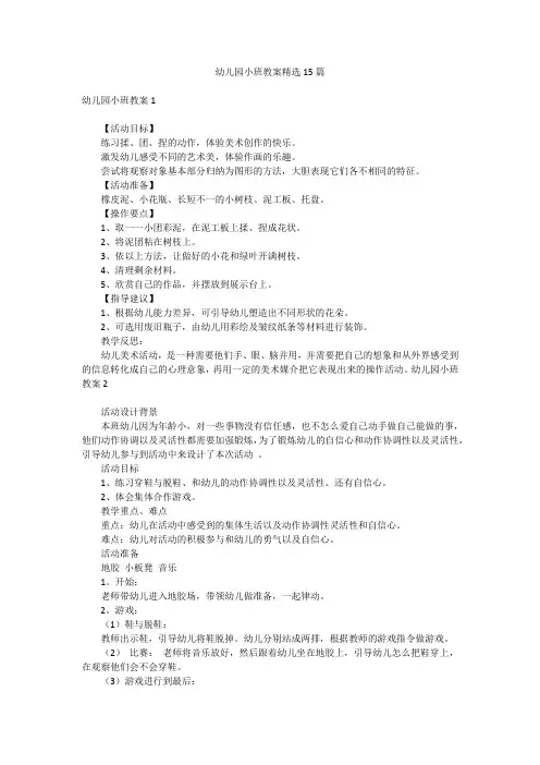幼儿园小班教案精选15篇