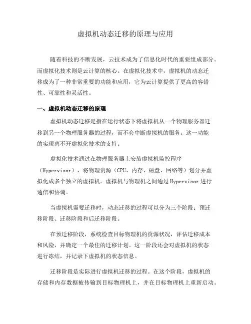 虚拟机动态迁移的原理与应用(十)
