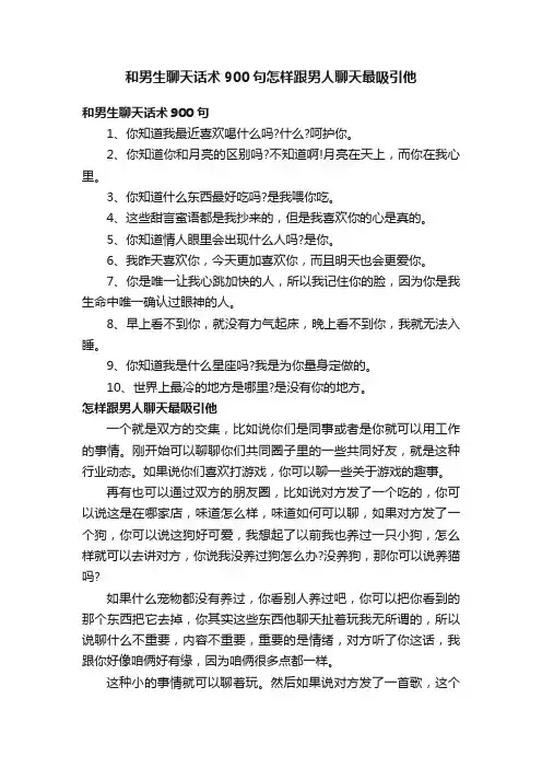 和男生聊天话术900句怎样跟男人聊天最吸引他