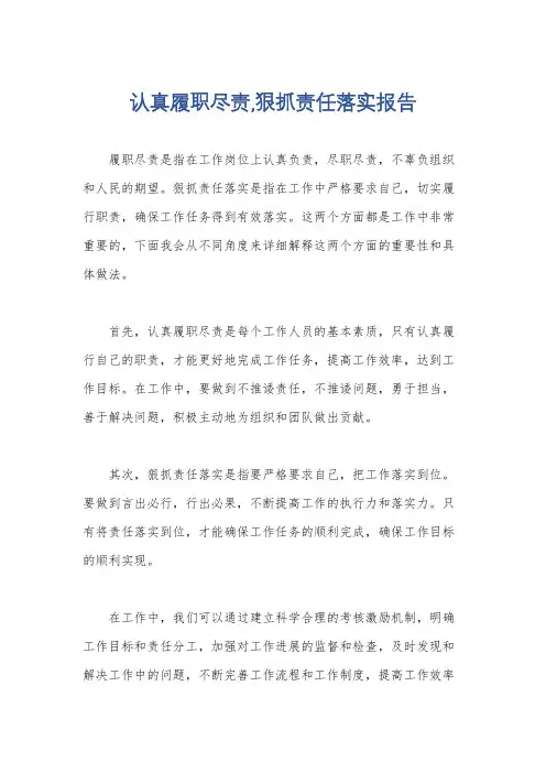 认真履职尽责,狠抓责任落实报告