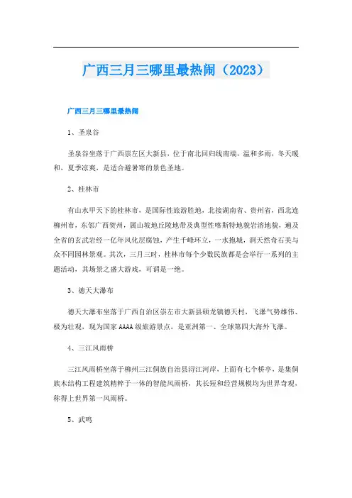 广西三月三哪里最热闹(2023)