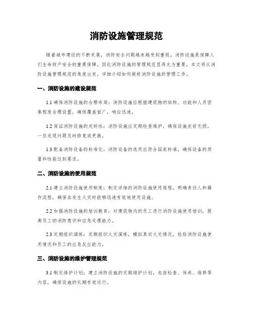 消防设施管理规范