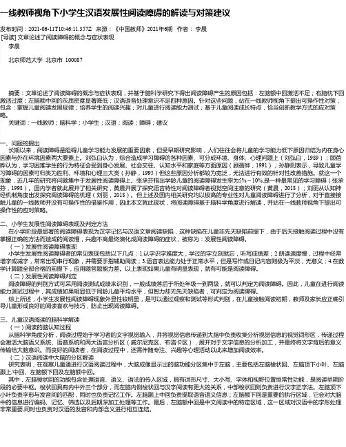 一线教师视角下小学生汉语发展性阅读障碍的解读与对策建议