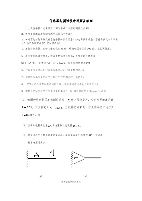 传感器与测试技术复习题与答案