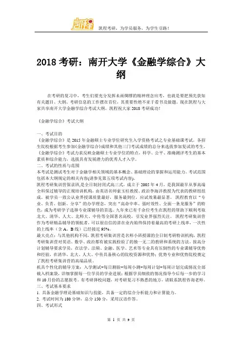 2018考研：南开大学《金融学综合》大纲