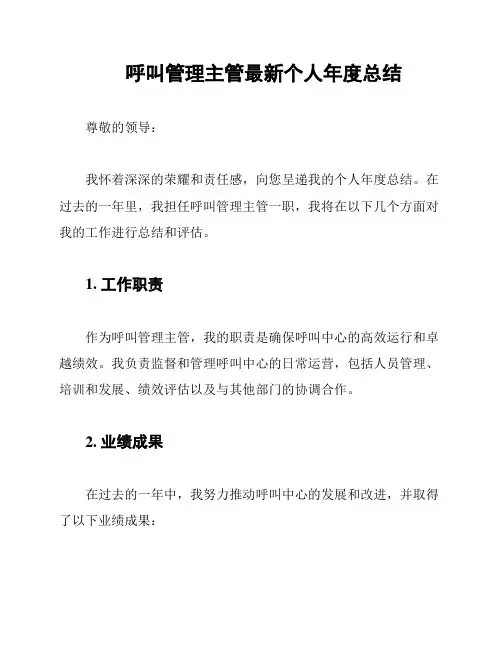 呼叫管理主管最新个人年度总结