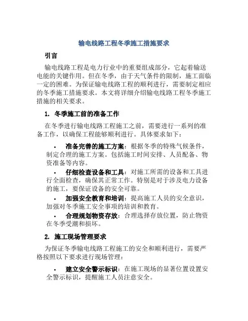 输电线路工程冬季施工措施要求