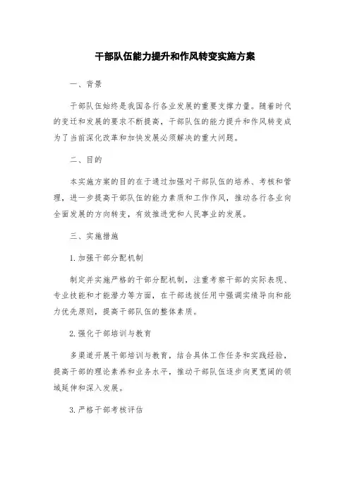 干部队伍能力提升和作风转变实施方案