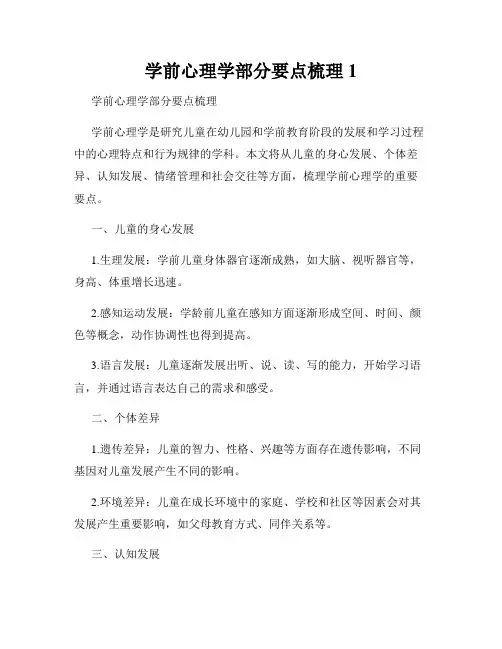 学前心理学部分要点梳理1