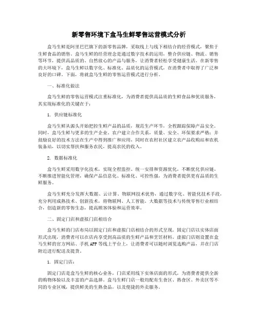 新零售环境下盒马生鲜零售运营模式分析