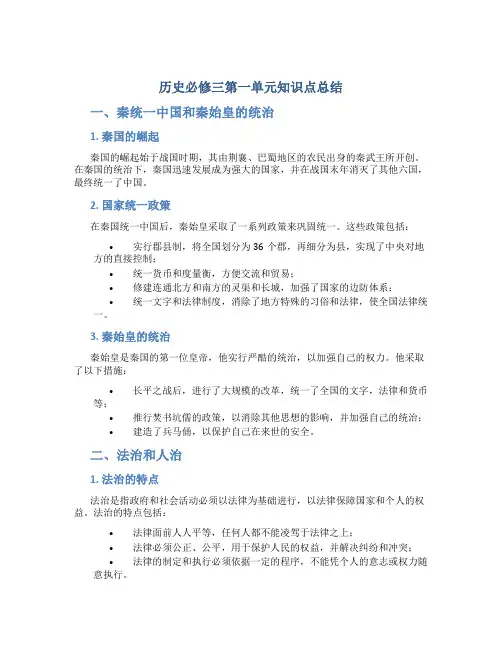 历史必修三第一单元知识点总结