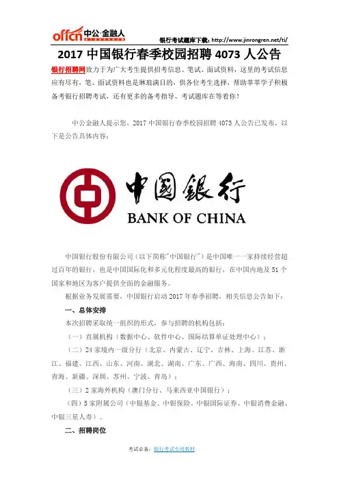 2017中国银行春季校园招聘4073人公告