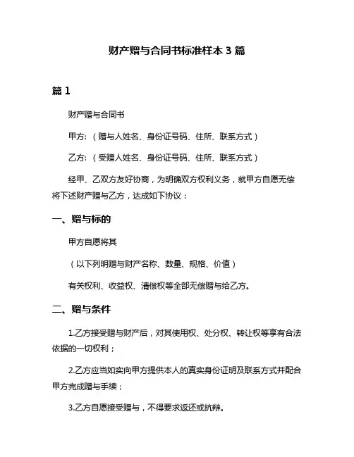 财产赠与合同书标准样本3篇
