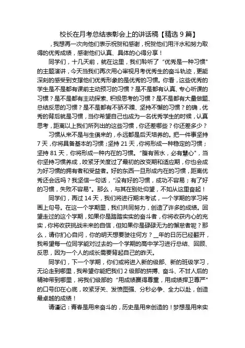 校长在月考总结表彰会上的讲话稿【精选9篇】