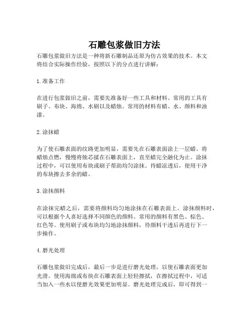 石雕包浆做旧方法