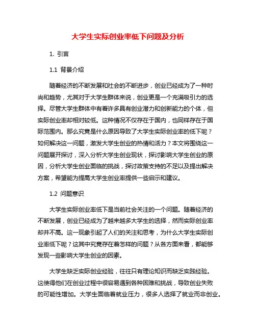 大学生实际创业率低下问题及分析