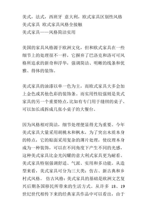 美式,法式,西班牙_意大利,欧式家具区别性