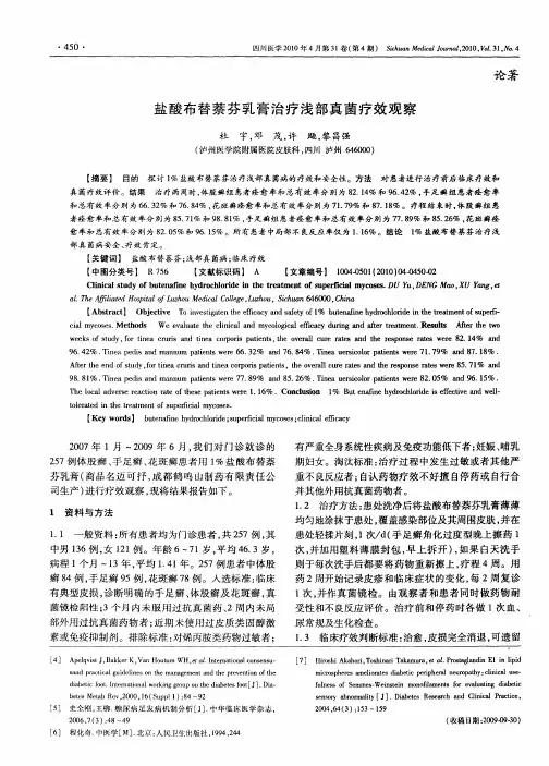 盐酸布替萘芬乳膏治疗浅部真菌疗效观察