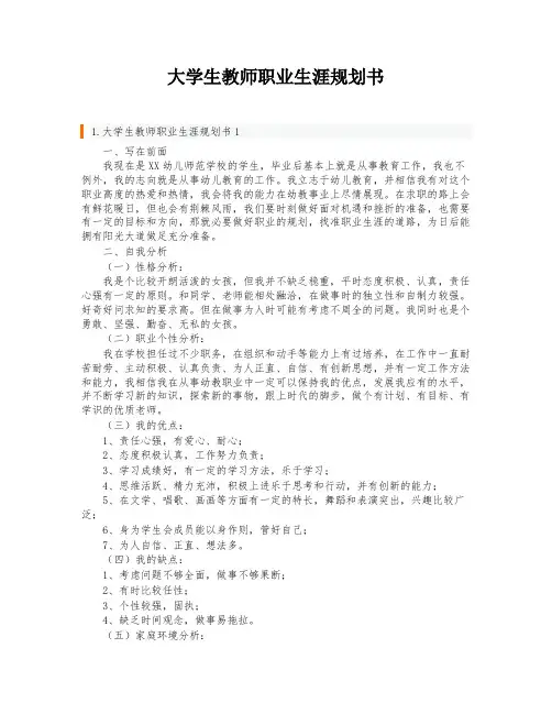 大学生教师职业生涯规划书