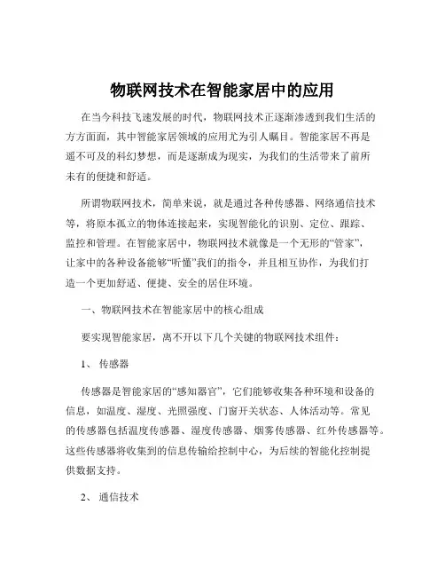 物联网技术在智能家居中的应用