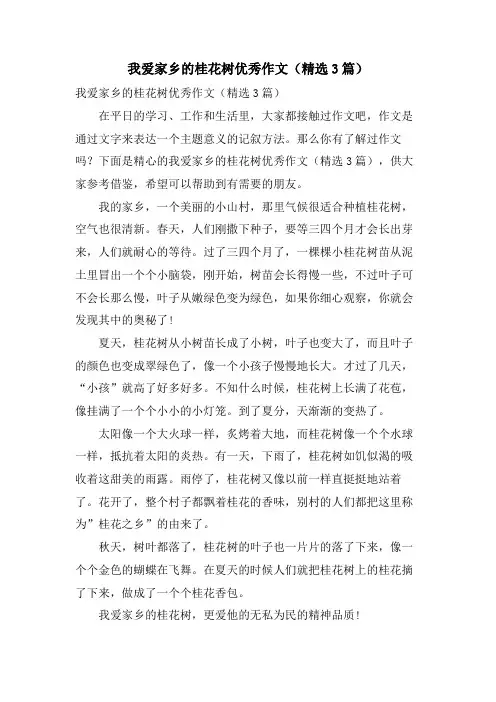 我爱家乡的桂花树优秀作文(3篇)