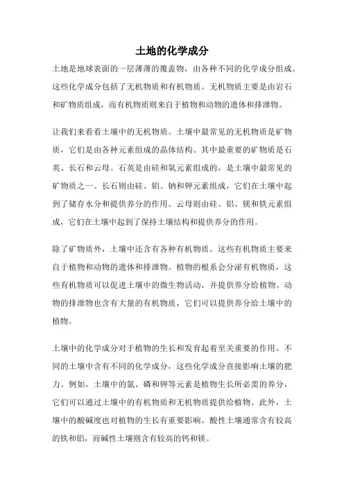 土地的化学成分