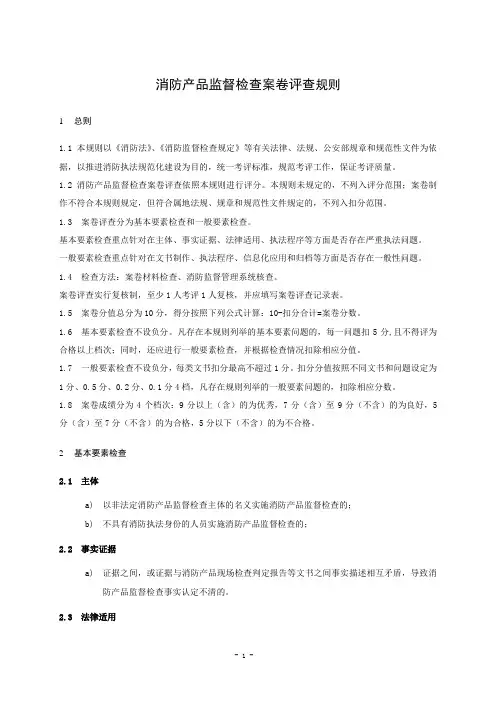10消防产品监督检查案卷评查规则
