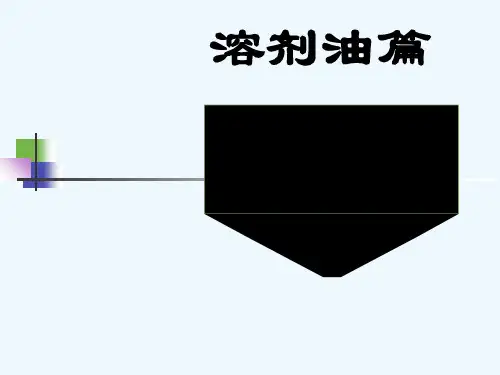 溶剂油