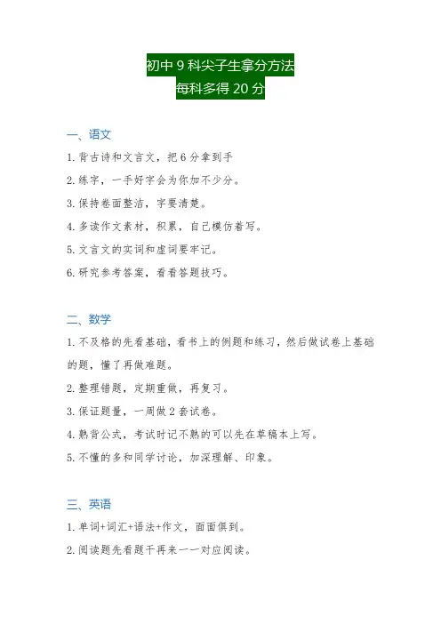 初中9科尖子生拿分方法(每科多得20分)