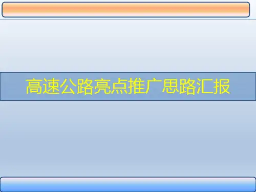 高速公路亮点推广思路汇报
